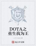 DOTA֮Ҟ