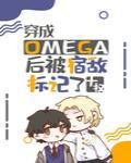 Omegaᱻޔӛ