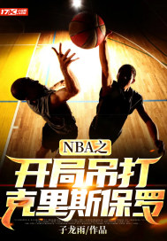 NBA֮_ֵY˹_