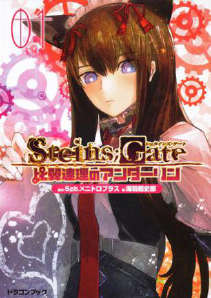 SteinsGate\ʯ֮T BķǑ