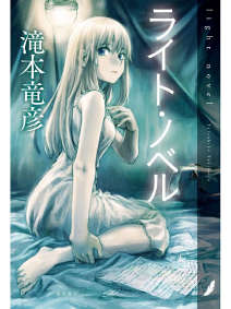 ֮Сf(light novel)