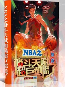 NBA֮YxӝM޶