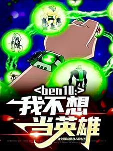 ben10Ҳ뮔Ӣ